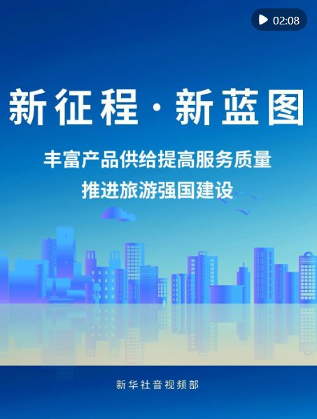 新征程 新藍圖 豐富產品供給與服務質量，推進旅游強國建設管理