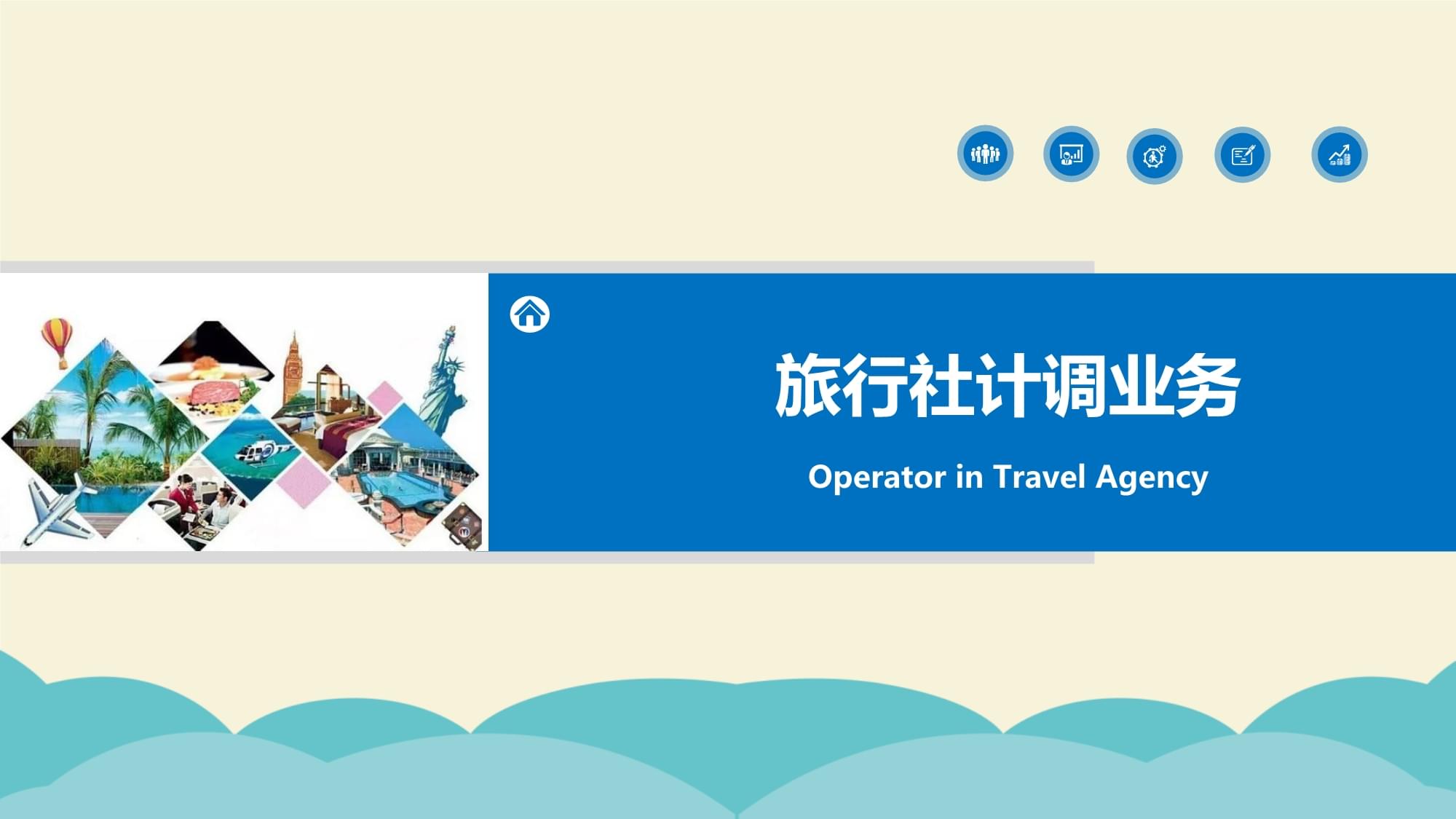 旅行社計(jì)調(diào)業(yè)務(wù)核心 旅游服務(wù)采購(gòu)、線路設(shè)計(jì)與產(chǎn)品定價(jià)